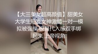 【大三美女超高颜值】甜美女大学生短发女神激情一对一模拟被强操 极具代入感双手绑起来 上帝视角