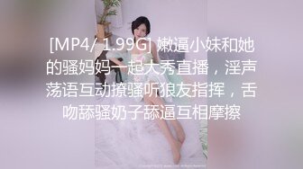 [MP4/ 1.99G] 嫩逼小妹和她的骚妈妈一起大秀直播，淫声荡语互动撩骚听狼友指挥，舌吻舔骚奶子舔逼互相摩擦