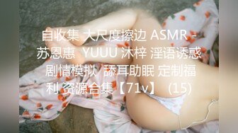 自收集 大尺度擦边 ASMR -苏恩惠  YUUU 沐梓 淫语诱惑 剧情模拟  舔耳助眠 定制福利 资源合集【71v】  (15)