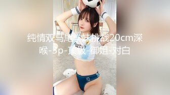 纯情双马尾学妹挑战20cm深喉-3p-顶级-御姐-对白