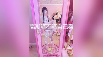 高潮骚不骚自己看