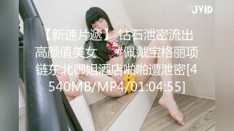 【新速片遞】 钻石泄密流出高颜值美女❤️#佩戴宝格丽项链东北御姐酒店啪啪遭泄密[4540MB/MP4/01:04:55]