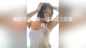 最新无码人妻一区二区三区蜜桃