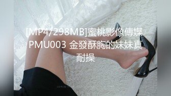 [MP4/298MB]蜜桃影像傳媒 PMU003 金發酥胸的妹妹真耐操