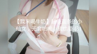 【我来喝牛奶】超级苗条的小仙女，无套啪啪，我也要 (3)