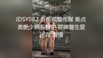 JDSY082 香蕉视频传媒 蕉点 美艷少婦看醫生 冒牌醫生愛迷姦 劇情