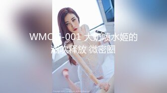 WMOG-001 大奶喷水姬的潮吹释放 微密圈