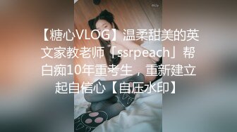 【糖心VLOG】温柔甜美的英文家教老师「ssrpeach」帮白痴10年重考生，重新建立起自信心【自压水印】