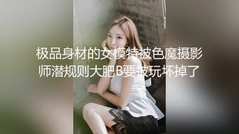 极品身材的女模特被色魔摄影师潜规则大肥B要被玩坏掉了