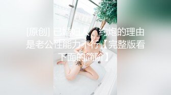 [原创] 已婚妇人，约炮的理由是老公性能力不行【完整版看下面的简阶】