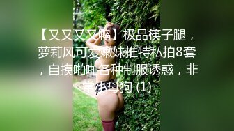 【又又又又鸭】极品筷子腿，萝莉风可爱嫩妹推特私拍8套，自摸啪啪各种制服诱惑，非常小母狗 (1)