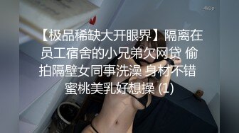 【极品稀缺大开眼界】隔离在员工宿舍的小兄弟欠网贷 偷拍隔壁女同事洗澡 身材不错 蜜桃美乳好想操 (1)