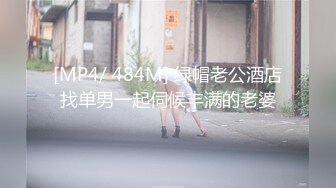 [MP4/ 484M] 绿帽老公酒店找单男一起伺候丰满的老婆