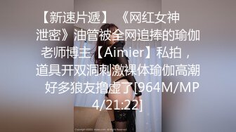 【新速片遞】 《网红女神☀️泄密》油管被全网追捧的瑜伽老师博主【Aimier】私拍，道具开双洞刺激裸体瑜伽高潮⚡好多狼友撸虚了[964M/MP4/21:22]