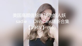 美国高颜值粉嫩TS伪娘人妖❤️sadie❤️Onlyfans最新合集【194V】 (66)