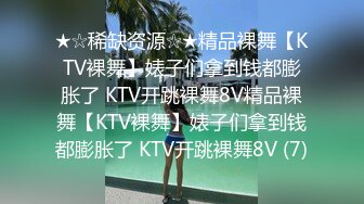 ★☆稀缺资源☆★精品裸舞【KTV裸舞】婊子们拿到钱都膨胀了 KTV开跳裸舞8V精品裸舞【KTV裸舞】婊子们拿到钱都膨胀了 KTV开跳裸舞8V (7)