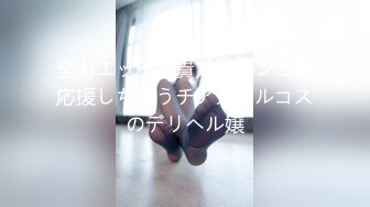 全力エッチで貴方のチンコを応援しちゃうチアガールコスのデリヘル嬢