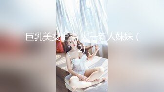 巨乳美女主播 大一新人妹妹 (2)