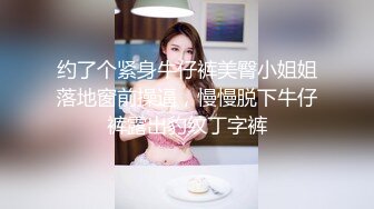 约了个紧身牛仔裤美臀小姐姐落地窗前操逼，慢慢脱下牛仔裤露出豹纹丁字裤