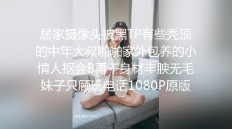 居家摄像头被黑TP有些秃顶的中年大叔啪啪家外包养的小情人抠会B再干身材丰腴无毛妹子只顾玩电话1080P原版