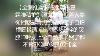 【全網推薦】《淫蕩夫妻㊙️露臉私拍》溫文爾雅反差人妻從相戀排骨男到結婚產子自拍視圖慘遭流出~被老公幹的哭腔呻吟女上全自動孩子哭了都不管7K24030702【全