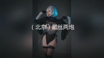 （北京）黑丝两炮