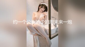 约一个公司的少妇周末来一炮