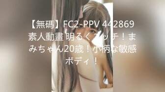 【無碼】FC2-PPV 442869 素人動畫 明るくエッチ！まみちゃん20歳！小柄な敏感ボディ！