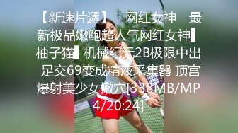 【新速片遞】 ✿网红女神✿ 最新极品嫩鲍超人气网红女神▌柚子猫▌机械纪元2B极限中出 足交69变成精液采集器 顶宫爆射美少女嫩穴[338MB/MP4/20:24]