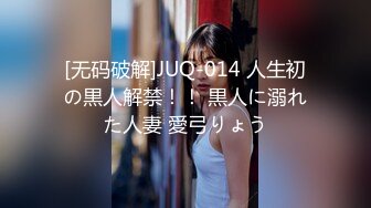 [无码破解]JUQ-014 人生初の黒人解禁！！ 黒人に溺れた人妻 愛弓りょう