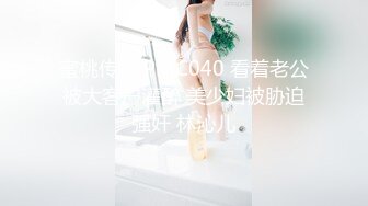 蜜桃传媒 PMC040 看着老公被大客户灌醉 美少妇被胁迫强奸 林沁儿