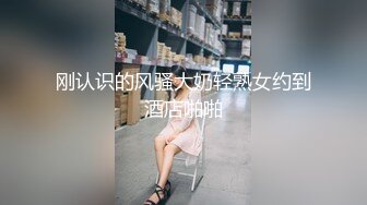 刚认识的风骚大奶轻熟女约到酒店啪啪