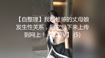 【自整理】我和性感的丈母娘发生性关系，把它录下来上传到网上！【122V】 (5)