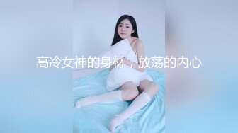 高冷女神的身材，放荡的内心