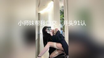 小师妹帮我口交，开头91认证！