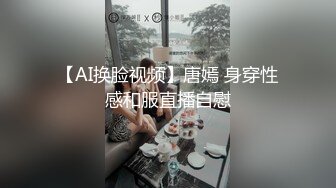 【AI换脸视频】唐嫣 身穿性感和服直播自慰