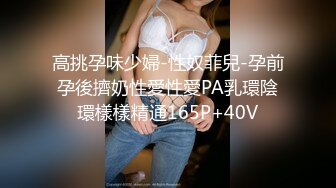 高挑孕味少婦-性奴菲兒-孕前孕後擠奶性愛性愛PA乳環陰環樣樣精通165P+40V