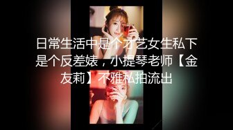 日常生活中是个才艺女生私下是个反差婊，小提琴老师【金友莉】不雅私拍流出