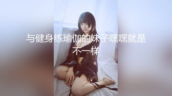 与健身练瑜伽的妹子嘿嘿就是不一样