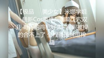 【极品❤️美少女】米娜学姐✿ 最新Cos原神刻晴篇二穴双开 哥哥的鸡巴好大~屁眼被操的合不上了 全程骚语挑逗榨精