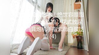 把色情拍成艺术！绝世容颜甜美女神jasmi私拍，花式放尿各种道具炮机手指紫薇白浆泛滥 (4)