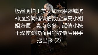 极品厕拍！美女如云服装城坑神逼脸同框偸拍数位漂亮小姐姐方便，亮点多多，颜值小妹干燥使劲拉面目狰狞最后用手抠出来 (2)