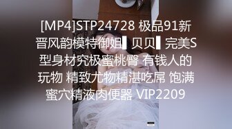 [MP4]STP24728 极品91新晋风韵模特御姐▌贝贝▌完美S型身材究极蜜桃臀 有钱人的玩物 精致尤物精湛吃屌 饱满蜜穴精液肉便器 VIP2209