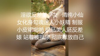 ✿淫欲反差美少女✿清纯小仙女化身勾魂迷人小妖精 制服小皮裙啪啪 极品美人胚反差婊 站着被操尿 彻底释放自己