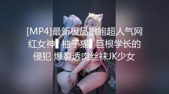 [MP4]最新极品嫩鲍超人气网红女神▌柚子猫▌巨根学长的侵犯 爆裂透肉丝袜JK少女