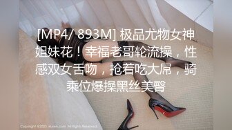 [MP4/ 893M] 极品尤物女神姐妹花！幸福老哥轮流操，性感双女舌吻，抢着吃大屌，骑乘位爆操黑丝美臀