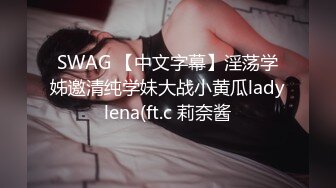 SWAG 【中文字幕】淫荡学姊邀清纯学妹大战小黄瓜ladylena(ft.c 莉奈酱