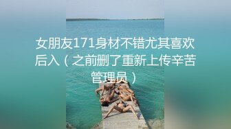 女朋友171身材不错尤其喜欢后入（之前删了重新上传辛苦管理员）