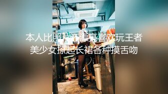 本人比照片还漂亮喜欢玩王者美少女撩起长裙各种摸舌吻