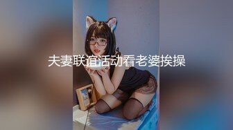 夫妻联谊活动看老婆挨操